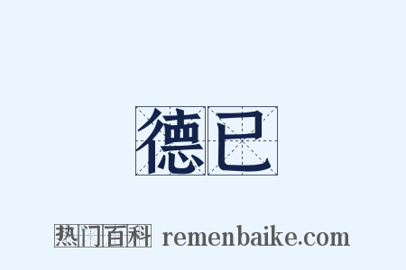 德已是什么意思的图片
